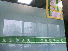 -圣宠动物医院·犬猫专科·影像中心·外科中心