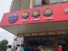 门面-桥香园过桥米线(国贸店)