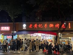 -老黄记手撕烤兔(玉林街店)