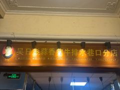 -吴日彪蒜香猪牛排(水巷口店)