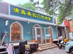 -清真吴记门钉肉饼·喜多利
