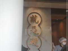 门面-么子烤肉(化龙池店)