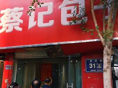 门面-蔡记包子(百花路店)