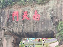-广州莲花山旅游区