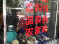 -邮电新村嘉积鸭美味园