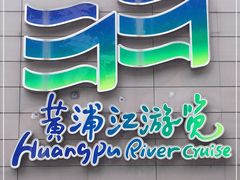 -黄浦江游览快线(金陵东路码头)