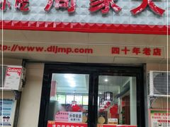 门面-周家大辣椒面皮(中山街店)