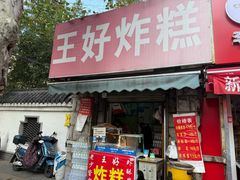 -厚富香面食店王好炸糕(延安路店)