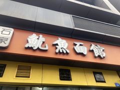门面-大石人家鱿鱼面馆(大石西路总店)