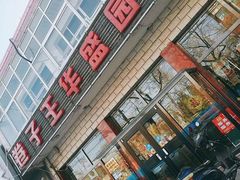 -华盛园卷子王农家菜水库鱼