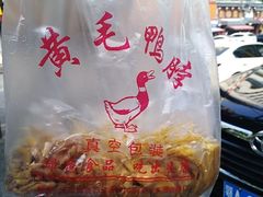 -黄毛鸭脖(汉阳总店)