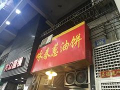 门面-咏春葱油饼(德政中路店)