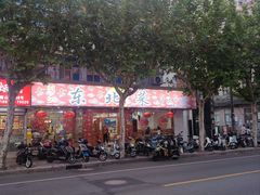 门面-鹤乡东北菜(崮山路店)