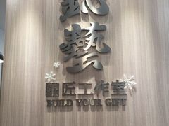 -鈊藝銀匠·银饰DIY工作室(永庆坊店)