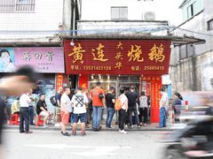 门面-黄连大头华烧鹅(萧地大马路店)