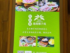 -海南椰子鸡餐厅(三亚湾红树林店)