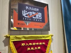 -野人先生现做冰淇淋(北京顺义祥云小镇店)