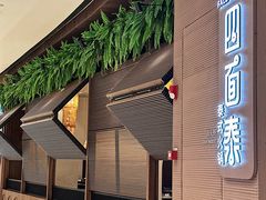 -四面泰(万象城店)