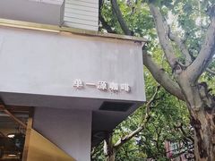 门面-KYO COFFEE(胶州路店)