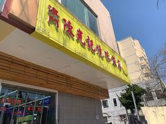 门面-澳门陈光记烧味饭店(万象城店)