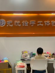 -绘喜欢手工体验馆(曼度泛乐城店)