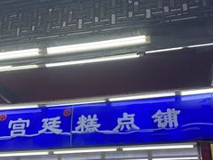 -宫廷糕点铺