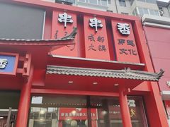 门面-玉林串串香