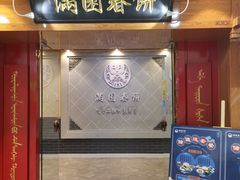 门面-满园烤鸭·春饼(太原街万达店)