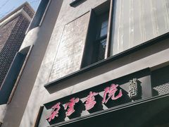 -C Cafe(朵云书院·戏剧店)