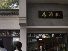 -桃源居(蠡园店)