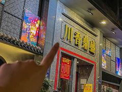 -川香鼎盛·川府家宴商务宴请(市桥富华总店)