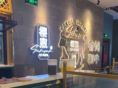 -樱煦和牛寿喜烧(如皋吾悦广场店)
