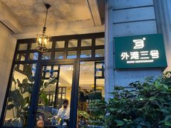 -外滩三号餐厅·创意中餐