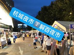 -吴山路夜市