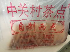 -中关村茶点