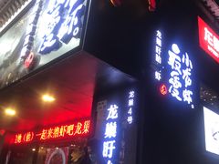 门面-龙巢盱眙龙虾·牛蛙·烧烤宵夜(八卦岭店)