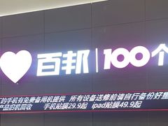 -百邦苹果官方授权维修(金鹰国际购物中心店)