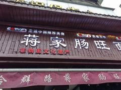 -蒋家肠旺面馆老店(合群路店)
