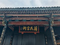 -蒋氏故居