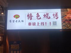 -蜀留香火锅·始于1999·原四川老火锅(白堤路店)