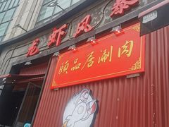 门面-龙虾风暴(松江店)