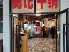 门面-勇记干锅居(德阳店)
