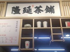 门面-隆延茶铺(学清路驹然店)