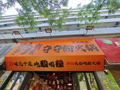 -黔有有贵州酸汤夺夺粉火锅(五味十字店)