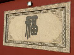 -开福禅寺