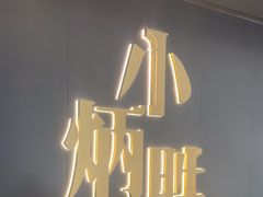 -小炳胜(卓悦中心店)