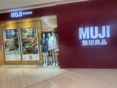 -MUJI无印良品(万象城店)