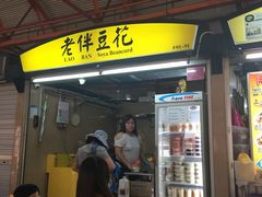 -老伴豆花(麦士威熟食中心店)