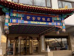 -北京紫金宫饭店