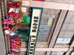 -清真·老门框爆肚涮肉·中华老字号(丰管路店)